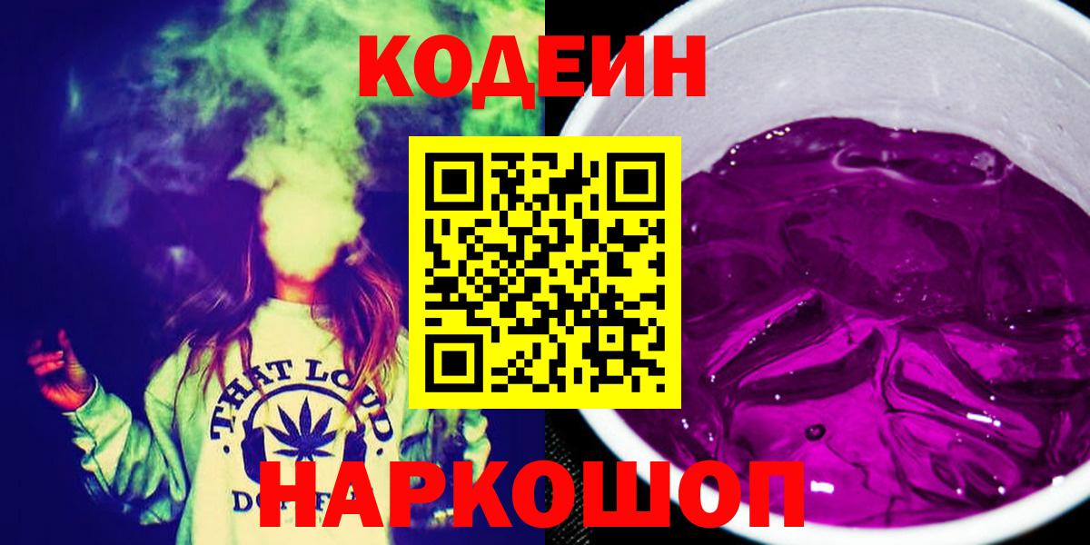 Кодеиновый сироп Lean Purple Drank Кимовск