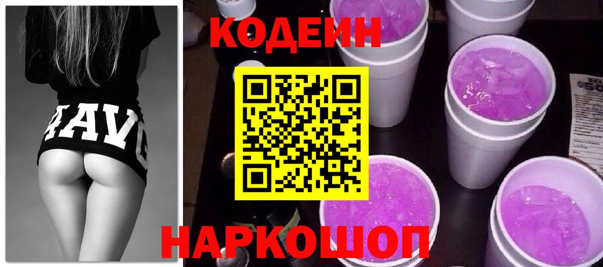 Кодеин Purple Drank  Кимовск 
